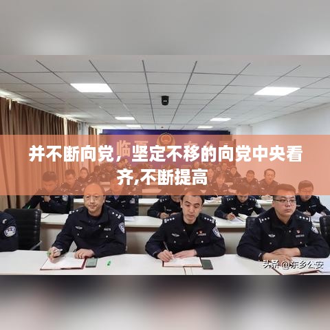 并不断向党，坚定不移的向党中央看齐,不断提高 