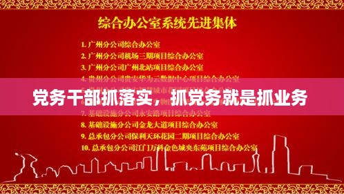 党务干部抓落实，抓党务就是抓业务 