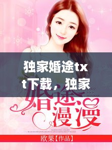 独家婚途txt下载，独家婚姻小说 