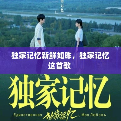 独家记忆新鲜如昨，独家记忆这首歌 