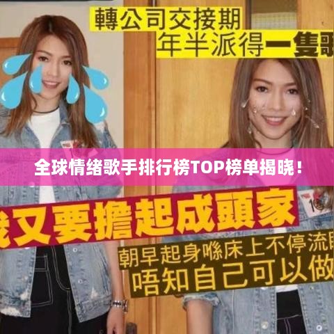 全球情绪歌手排行榜TOP榜单揭晓！