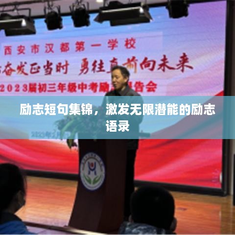 励志短句集锦，激发无限潜能的励志语录