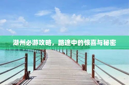 湖州必游攻略，路途中的惊喜与秘密