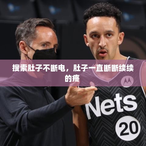 搜索肚子不断电，肚子一直断断续续的疼 