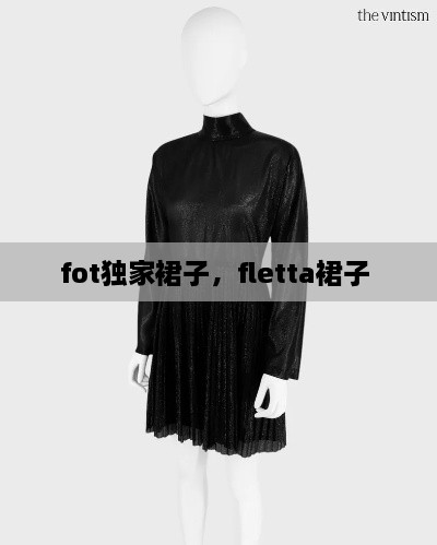 fot独家裙子，fletta裙子 