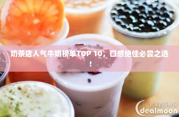 奶茶店人气牛奶榜单TOP 10，口感绝佳必尝之选！