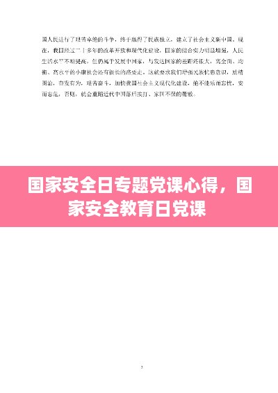 国家安全日专题党课心得，国家安全教育日党课 