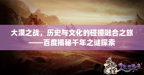 大漠之战，历史与文化的碰撞融合之旅——百度揭秘千年之谜探索