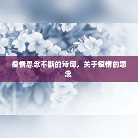 疫情思念不断的诗句，关于疫情的思念 