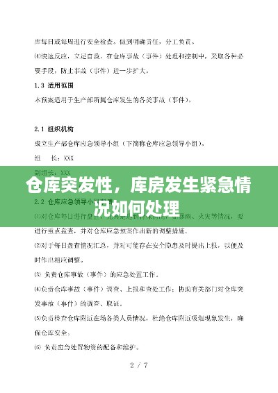 仓库突发性，库房发生紧急情况如何处理 