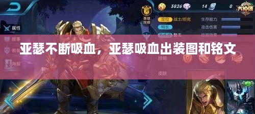 亚瑟不断吸血，亚瑟吸血出装图和铭文 