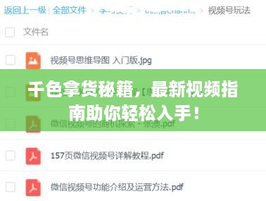 千色拿货秘籍，最新视频指南助你轻松入手！
