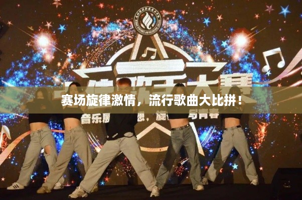 赛场旋律激情，流行歌曲大比拼！