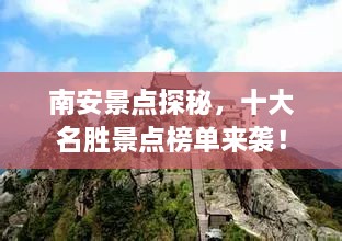 南安景点探秘，十大名胜景点榜单来袭！
