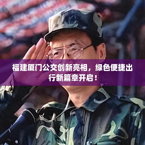 福建厦门公交创新亮相，绿色便捷出行新篇章开启！