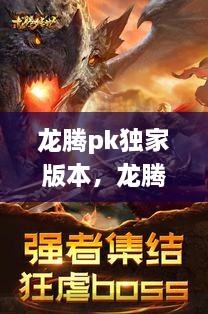 龙腾pk独家版本，龙腾是什么游戏 
