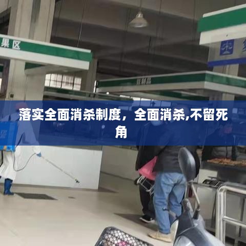 落实全面消杀制度，全面消杀,不留死角 