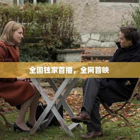 全国独家首播，全网首映 