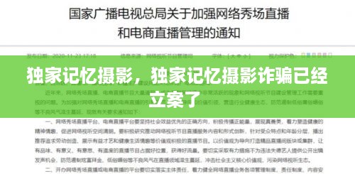 独家记忆摄影，独家记忆摄影诈骗已经立案了 