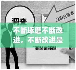 不断琢磨不断改进，不断改进是什么意思 
