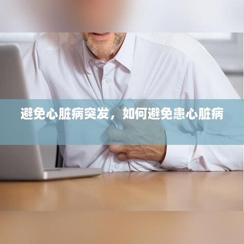 避免心脏病突发，如何避免患心脏病 