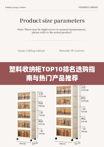 塑料收纳柜TOP10排名选购指南与热门产品推荐