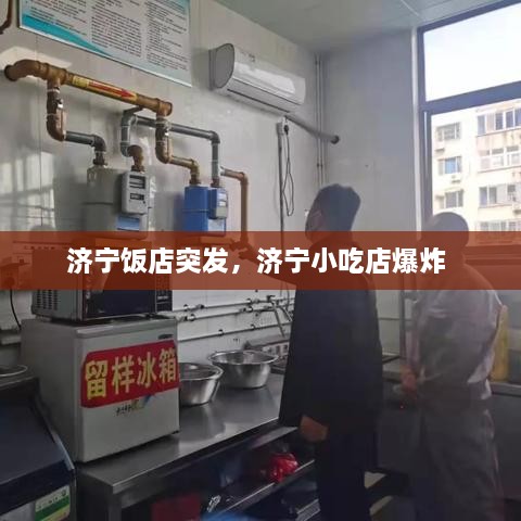 济宁饭店突发，济宁小吃店爆炸 