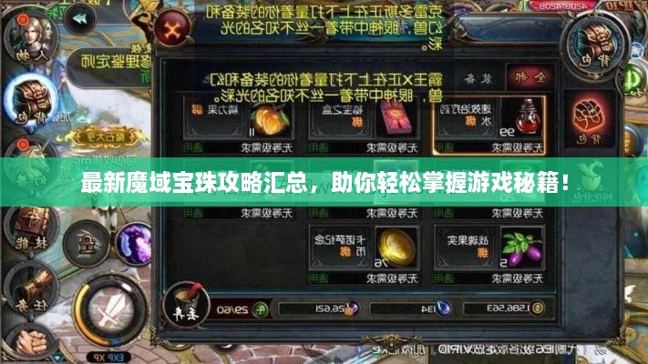 最新魔域宝珠攻略汇总，助你轻松掌握游戏秘籍！