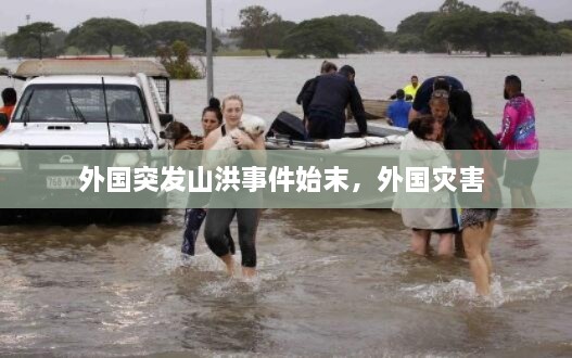 外国突发山洪事件始末，外国灾害 