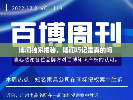 博闻独家揭秘，博闻巧记是真的吗 
