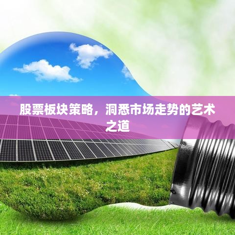 股票板块策略，洞悉市场走势的艺术之道