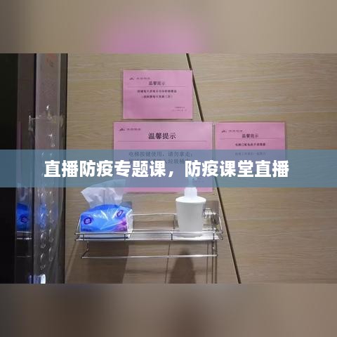直播防疫专题课，防疫课堂直播 