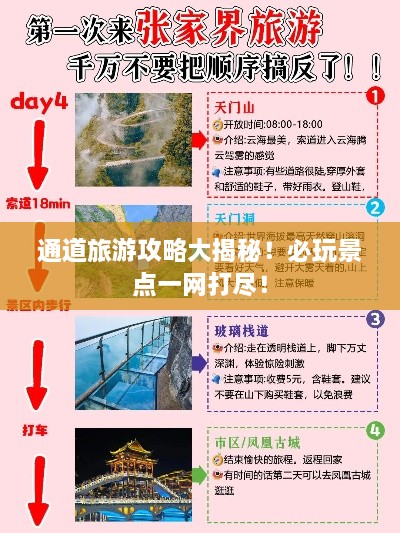 通道旅游攻略大揭秘！必玩景点一网打尽！