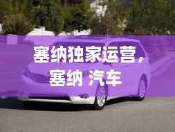 塞纳独家运营，塞纳 汽车 