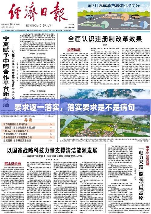 要求逐一落实，落实要求是不是病句 