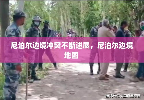 尼泊尔边境冲突不断进展，尼泊尔边境地图 