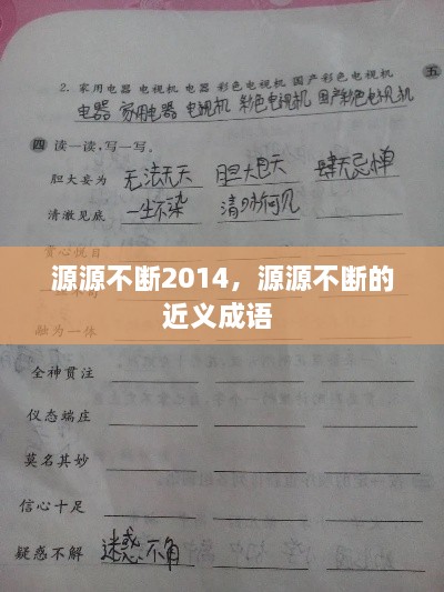 源源不断2014，源源不断的近义成语 