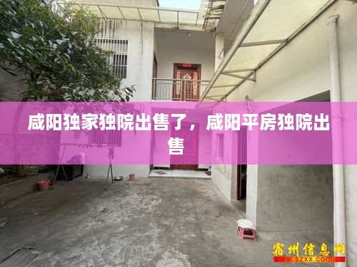 咸阳独家独院出售了，咸阳平房独院出售 