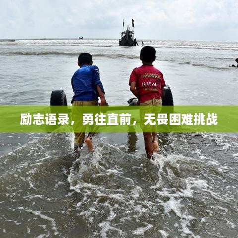 励志语录，勇往直前，无畏困难挑战