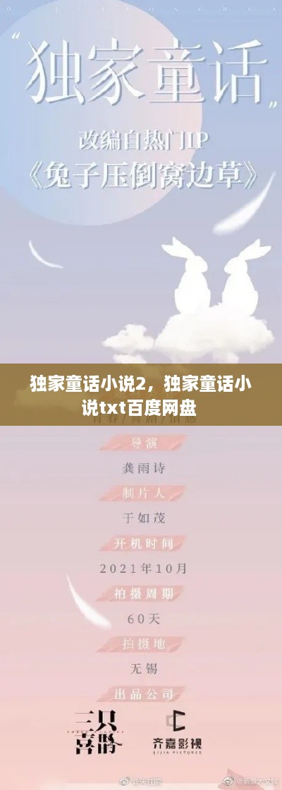 独家童话小说2，独家童话小说txt百度网盘 