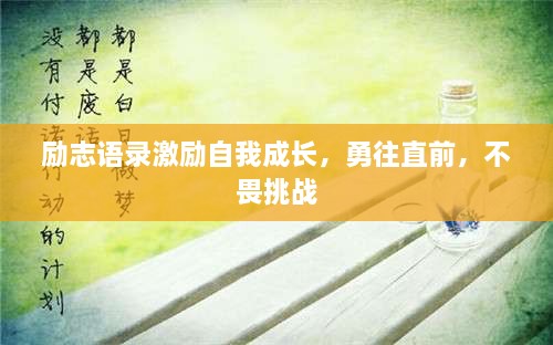 励志语录激励自我成长，勇往直前，不畏挑战