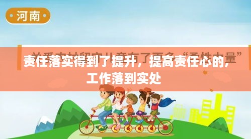 责任落实得到了提升，提高责任心的,工作落到实处 
