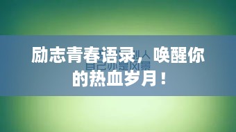 励志青春语录，唤醒你的热血岁月！