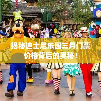 揭秘迪士尼乐园三月门票价格背后的奥秘！