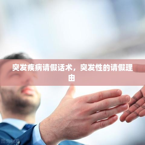 突发疾病请假话术，突发性的请假理由 
