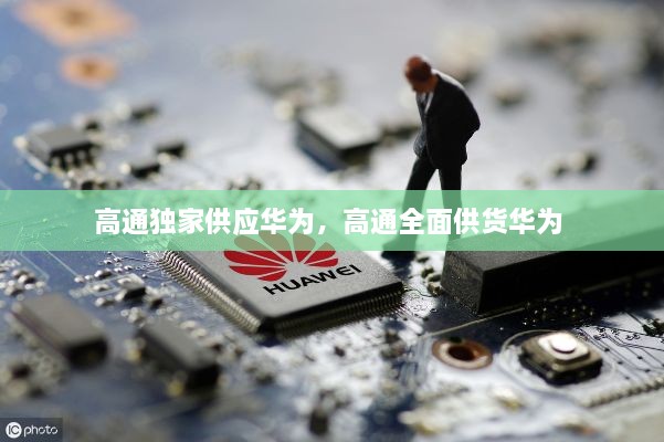 高通独家供应华为，高通全面供货华为 