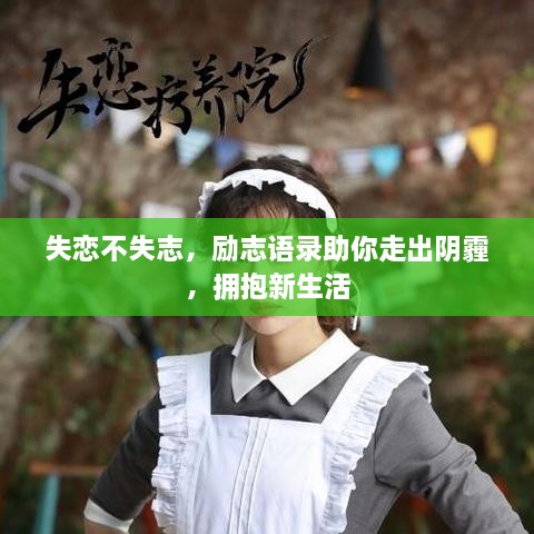 失恋不失志，励志语录助你走出阴霾，拥抱新生活