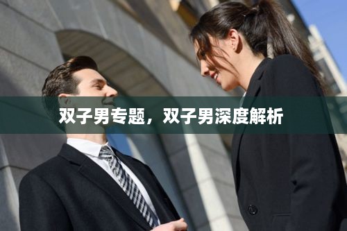 双子男专题，双子男深度解析 