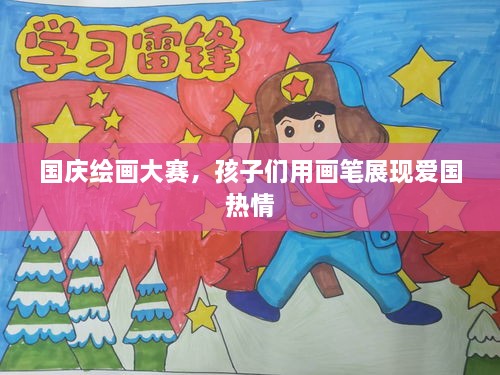 国庆绘画大赛，孩子们用画笔展现爱国热情