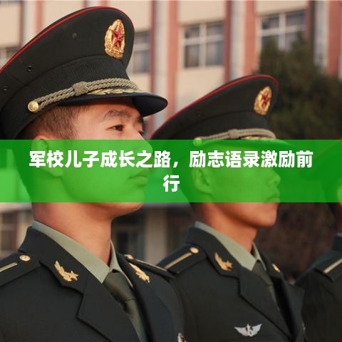 军校儿子成长之路，励志语录激励前行